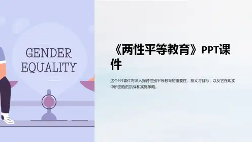 《两性平等教育》课件