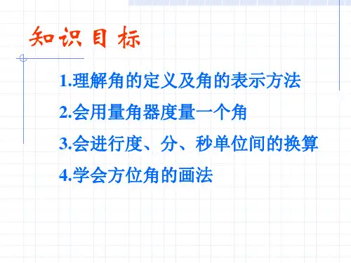 课件角的度量与表示.ppt