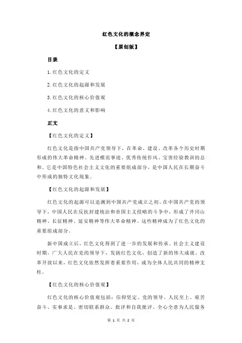 红色文化的概念界定