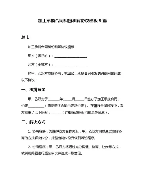 加工承揽合同纠纷和解协议模板3篇