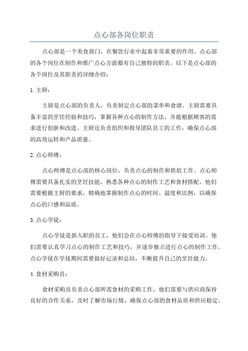 点心部各岗位职责