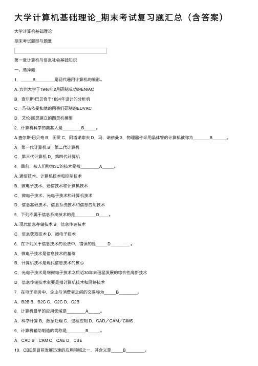大学计算机基础理论_期末考试复习题汇总（含答案）