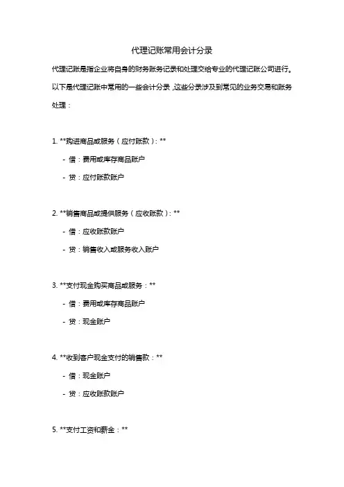 代理记账常用会计分录