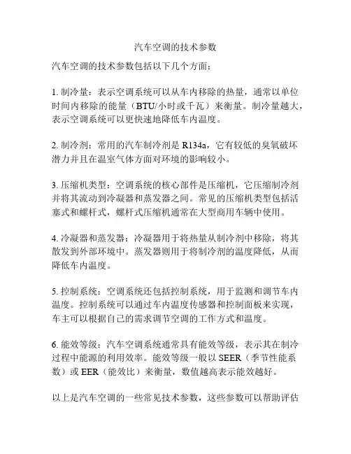 汽车空调的技术参数
