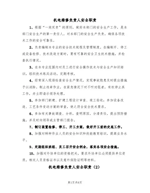 机电维修负责人安全职责(5篇)