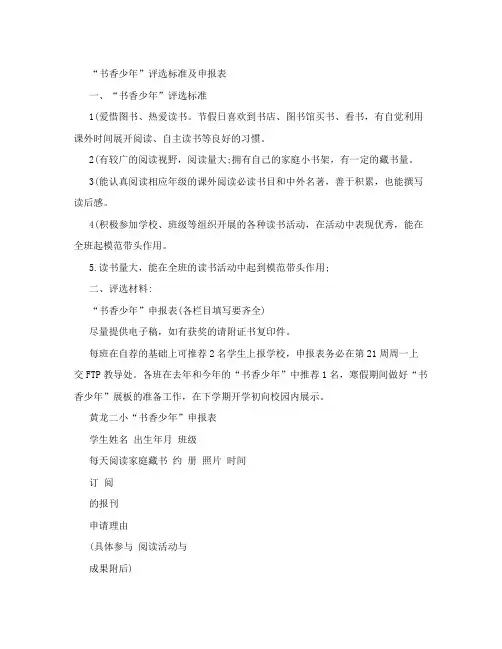 书香少年评选标准及申报表