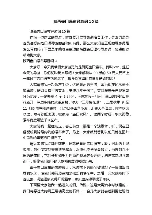 陕西壶口瀑布导游词10篇