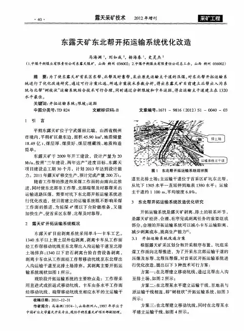 东露天矿东北帮开拓运输系统优化改造