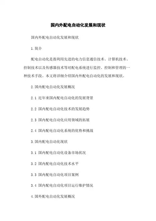 国内外配电自动化发展和现状