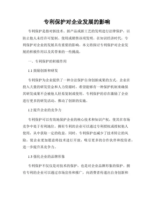 专利保护对企业发展的影响