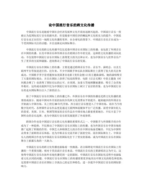 论中国流行音乐的跨文化传播