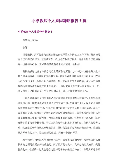 小学教师个人原因辞职报告7篇_1