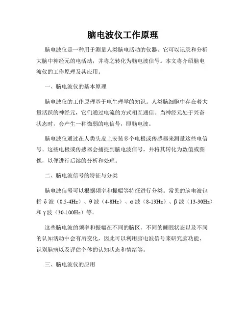 脑电波仪工作原理