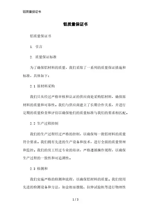 铝质量保证书范本