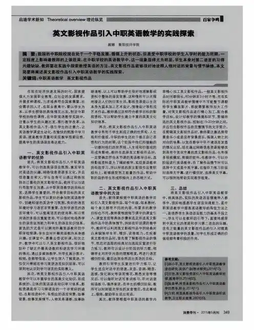 英文影视作品引入中职英语教学的实践探索