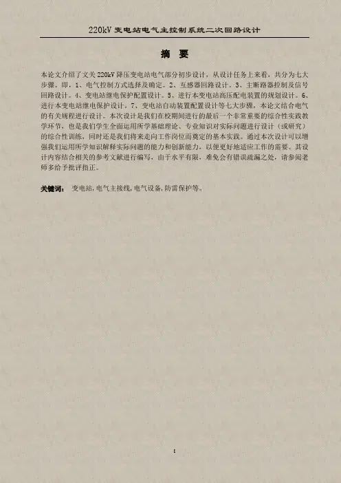 毕业设计-220kV变电站电气主控制系统二次回路设计