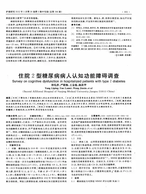 住院2型糖尿病病人认知功能障碍调查