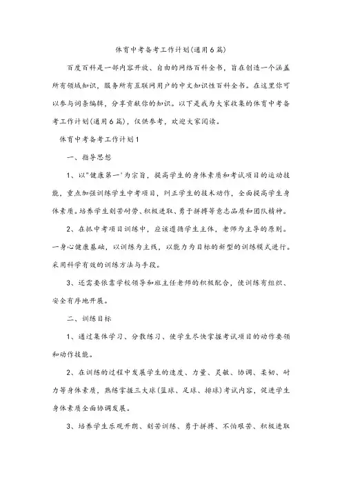 体育中考备考工作计划(通用6篇)