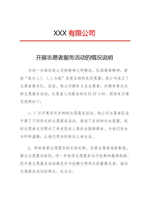 开展志愿服务活动的情况说明
