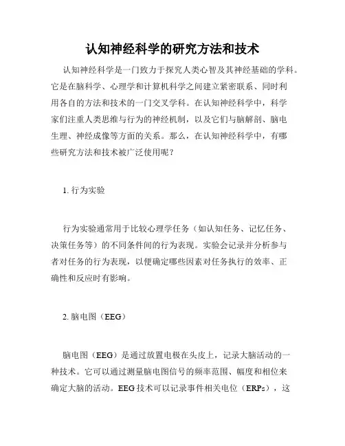 认知神经科学的研究方法和技术