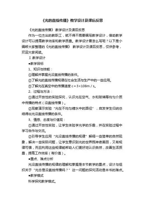 《光的直线传播》教学设计及课后反思