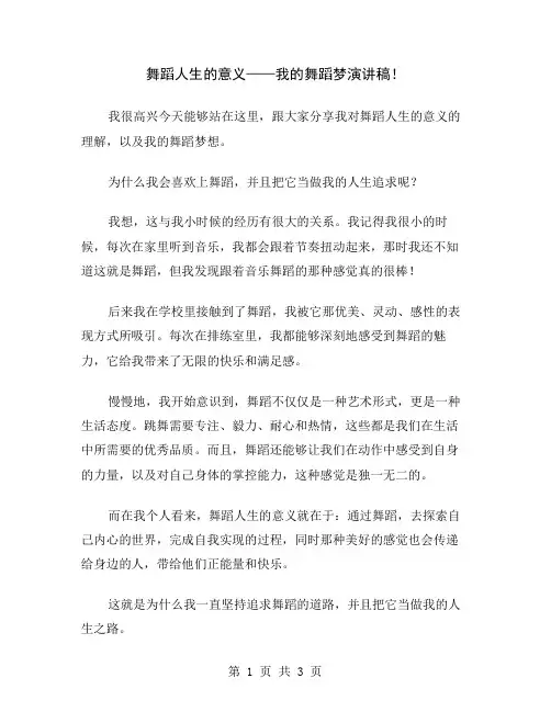 舞蹈人生的意义——我的舞蹈梦演讲稿