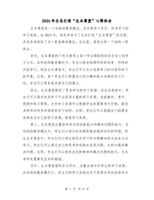 2024年全名打造“生本课堂”心得体会(三篇)