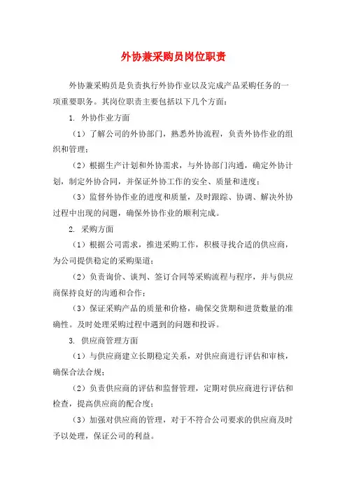 外协兼采购员岗位职责