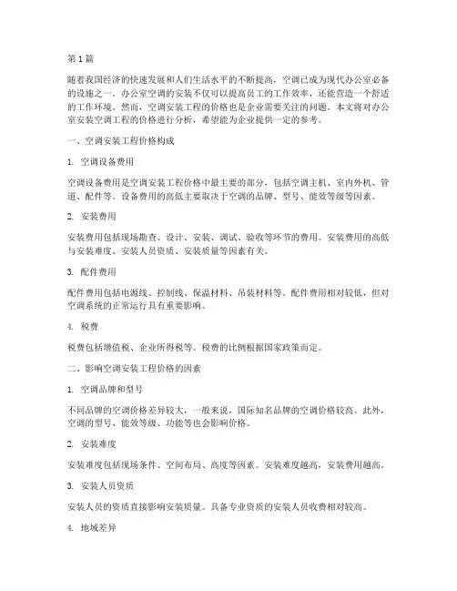 办公室安装空调工程价格(3篇)