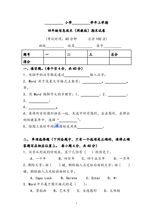 【期末试卷】((闽教版)上学期四年级信息技术期末试卷