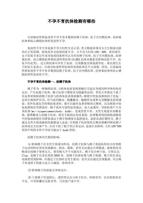 不孕不育抗体检测有哪些