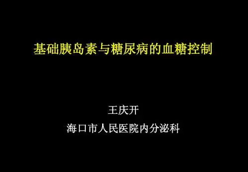 基础胰岛素与血糖控制王庆开