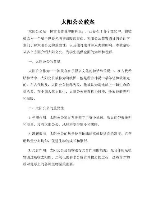 太阳公公教案