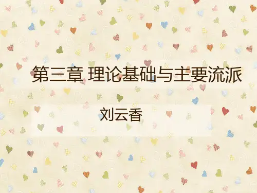 社保 理论基础与主要流派