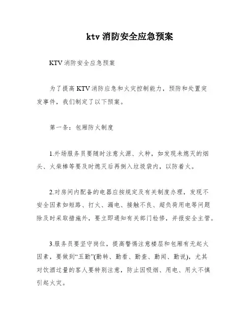 ktv消防安全应急预案