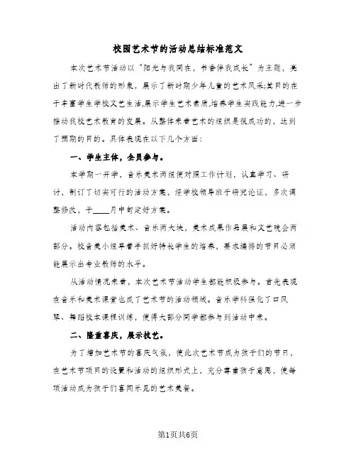 校园艺术节的活动总结标准范文（3篇）