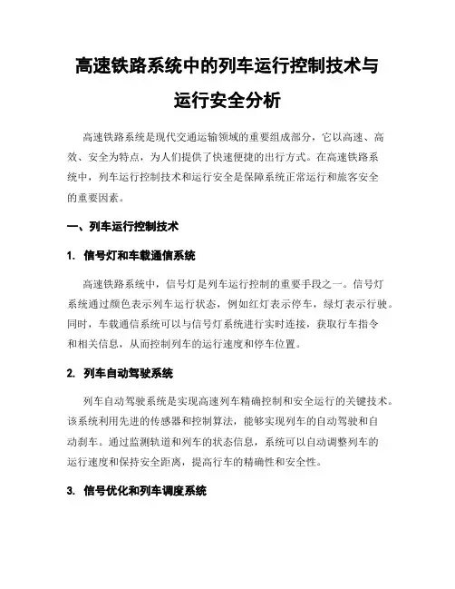 高速铁路系统中的列车运行控制技术与运行安全分析