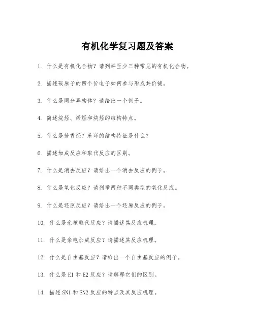 有机化学复习题及答案