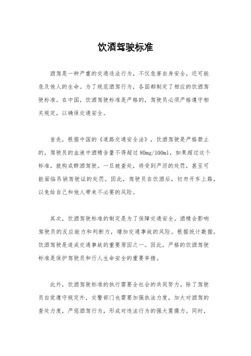 饮酒驾驶标准