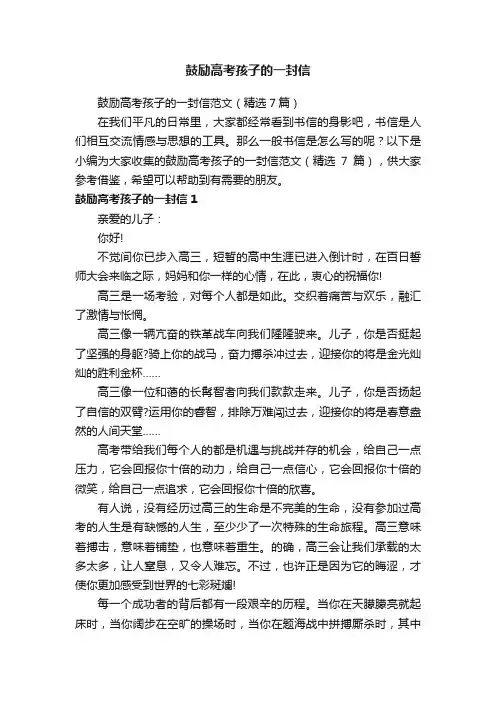 鼓励高考孩子的一封信范文（精选7篇）