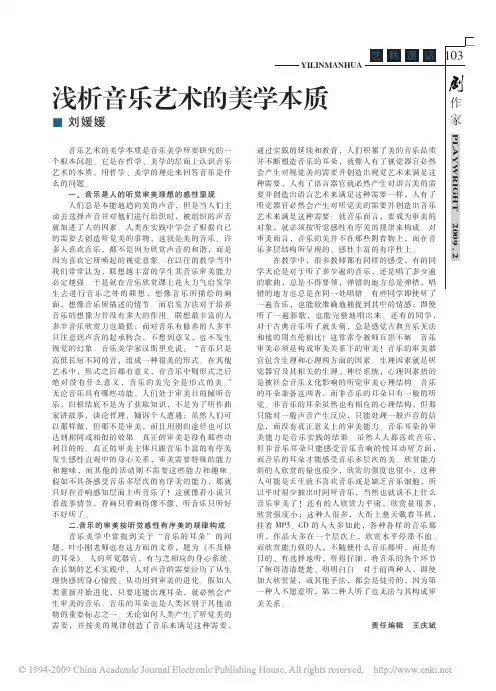 浅析音乐艺术的美学本质