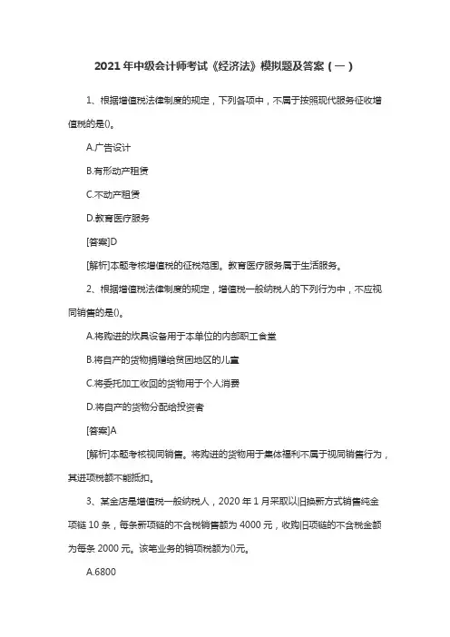 2021年中级会计师考试《经济法》模拟题及答案(一)