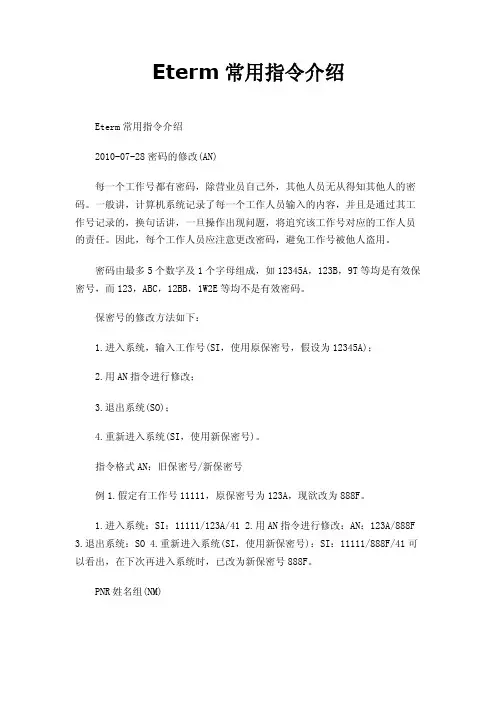 Eterm常用指令介绍