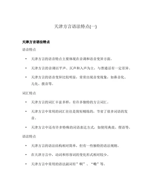天津方言语法特点(一)