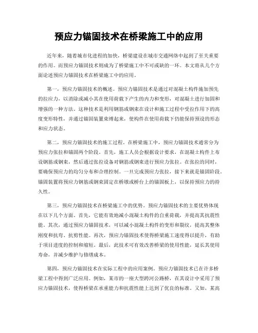预应力锚固技术在桥梁施工中的应用