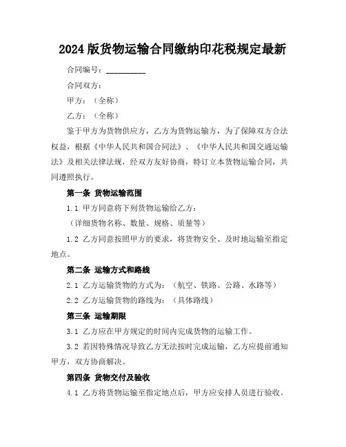 2024版货物运输合同缴纳印花税规定最新