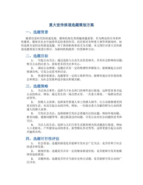 重大宣传报道选题策划方案