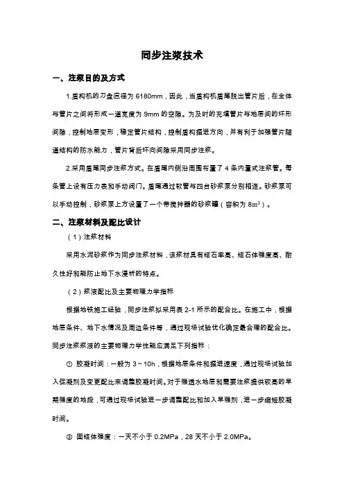 同步注浆