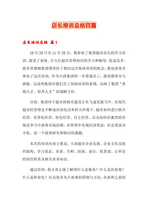 店长培训总结四篇(汇编)