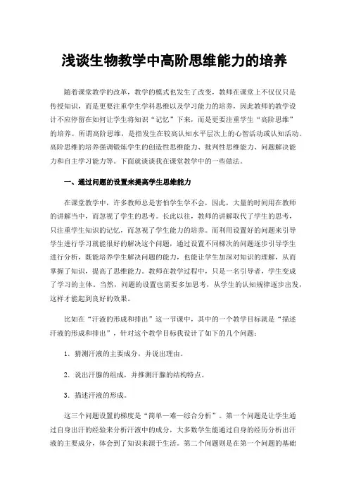 浅谈生物教学中高阶思维能力的培养